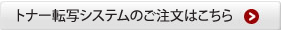 ¥È¥Ê¡¼Å¾¼Ì¥·¥¹¥Æ¥à¤Î¤´Ãíʸ¤Ï¤³¤Á¤é